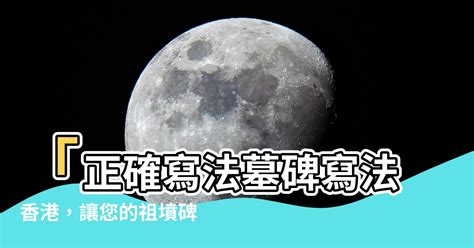 石碑寫法|【墓碑寫法香港】揭秘香港墓碑寫法：骨灰龕碑文、碑。